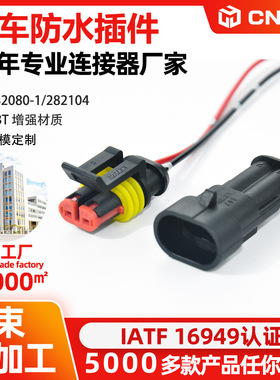 15CM线长 AMP汽车改装线束连接器IP67防水接插件 2芯公母接线护套