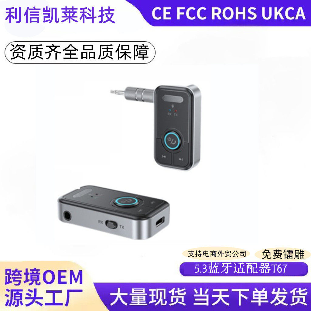 爆款 T67蓝牙5.3音频适配器车载 接收发射二合一音乐接收器带