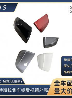适用于特斯拉配件MODEL焕新Y 倒车镜后视镜外壳 1963538 1963539