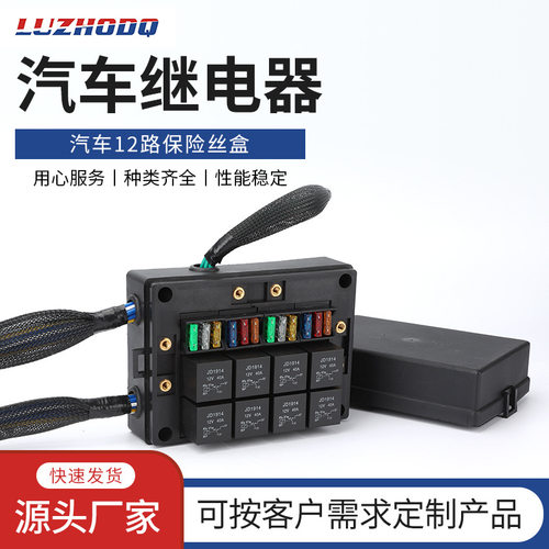 8路继电器12路保险丝新能源汽车自由组装总控制盒优质汽车保险盒