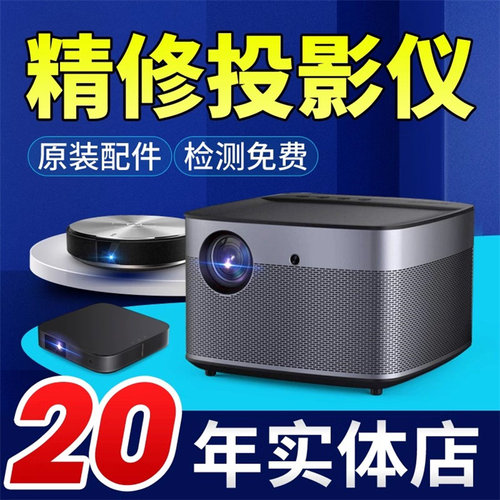 极米皓4K投影机维修  极米米家投影机维修 投影机不开机维修