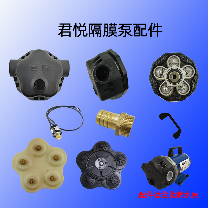 君悦台州隔膜膜片水泵配件泵壳