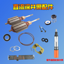 直流深井泵转子潜水泵配件电缆线48V60V通用铜线电机线圈油封碳刷