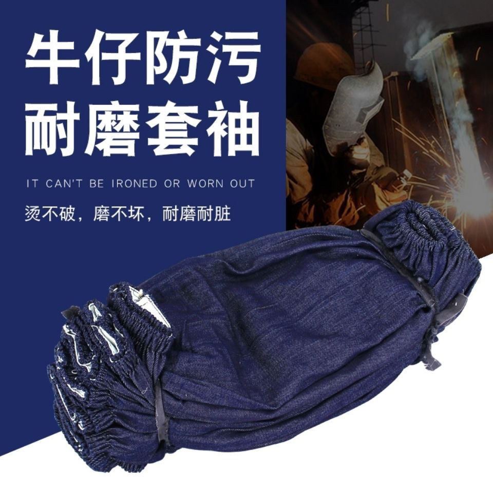 耐脏耐磨牛仔套袖防烫