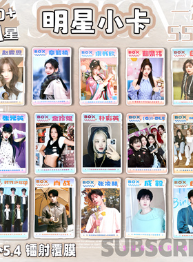 明星小卡55张男女肖战tf家族赵露思鞠婧祎虞书欣时代少年团白鹿
