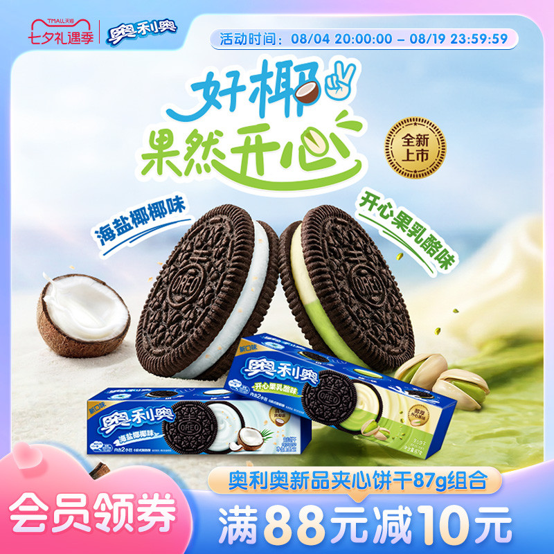 【时代少年团同款】新品推荐奥利奥夹心饼干零食海盐椰椰味乳酪味