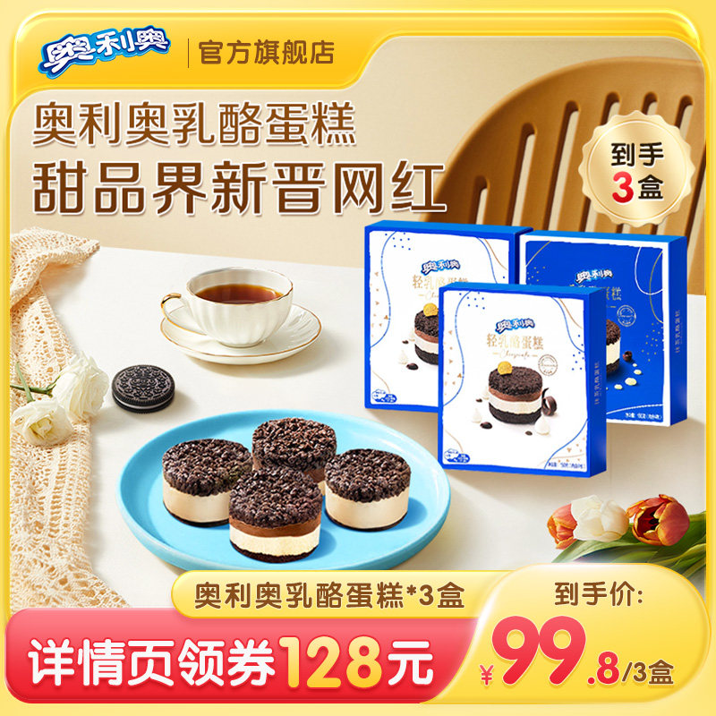 【七夕现货抢购】奥利奥轻重乳酪蛋糕半熟芝士下午茶3盒