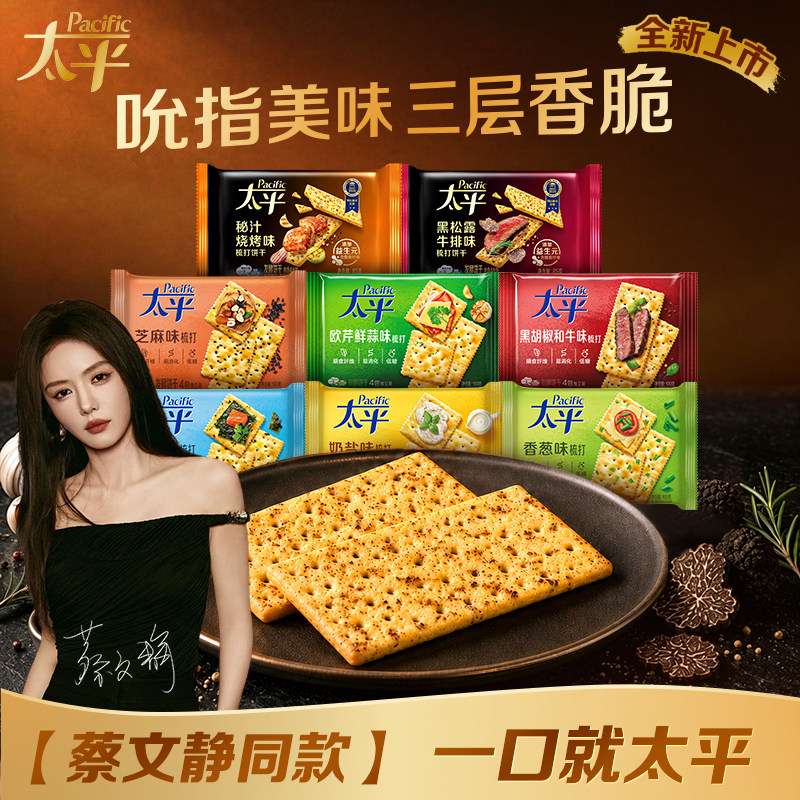 【蔡文静同款】太平苏打三层苏打奇亚籽三色藜麦益生元零食爆款