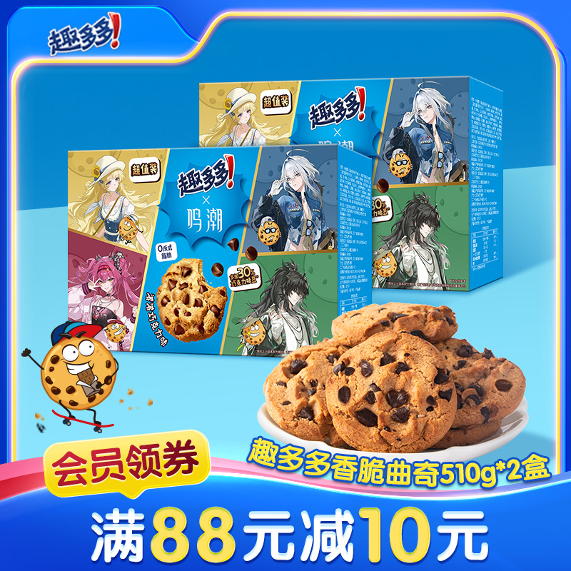 2箱装趣多多曲奇饼干巧克力味休闲零食小吃礼包整箱510g*2箱囤货