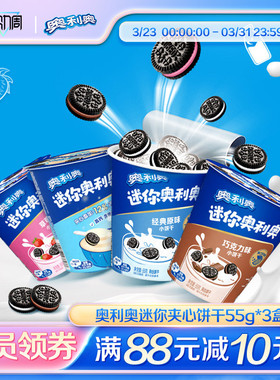 奥利奥迷你夹心饼干原味巧克力味儿童休闲爆款零食小吃55g组合装