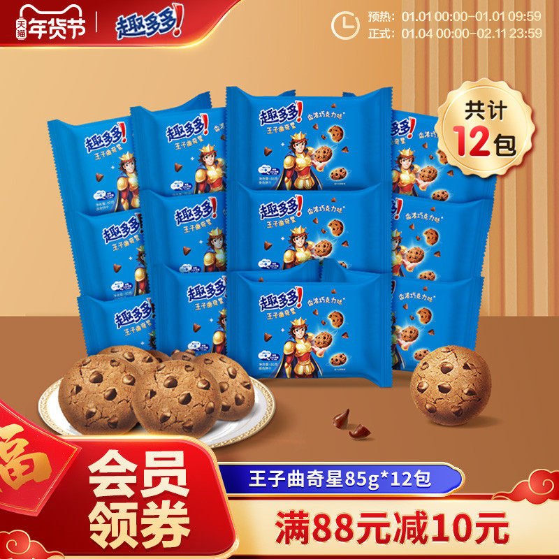 趣多多王子曲奇星巧克力味饼干办公休闲食品零食小吃单包85g*12包