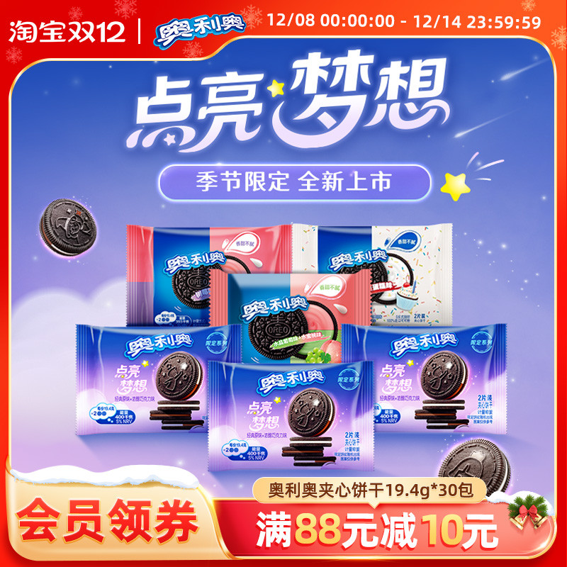 奥利奥夹心饼干多口味组合休闲零食新品点亮梦想 饼干19.4g*30袋