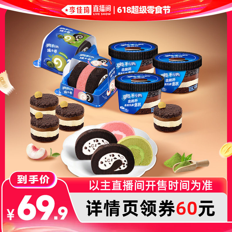 【李佳琦直播间618超级零食节】 奥利奥瑞士卷新品奥趣杯乳酪蛋糕