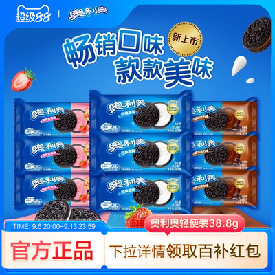 奥利奥38.8g缤纷夹心饼干巧克力草莓味经典原味分享爆款零食