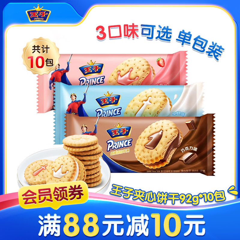 王子夹心饼干牛奶草莓巧克力味