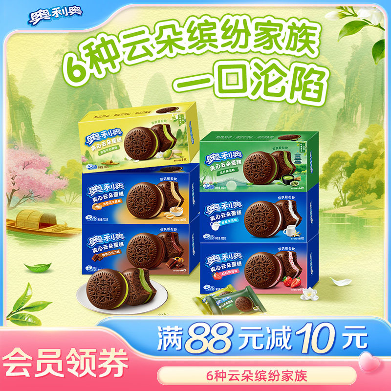 奥利奥橙香巧克力香草牛乳抹茶茉莉味云朵蛋糕6枚装多口味零食