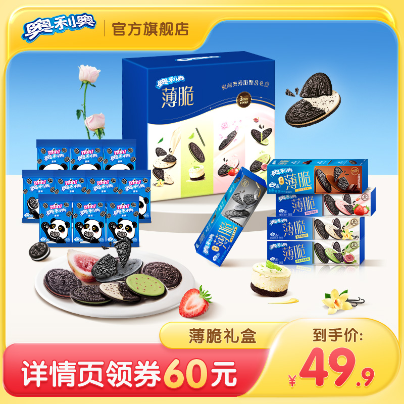 【主播推荐】奥利奥薄脆礼盒夹心饼干低糖法式青柠组合609g