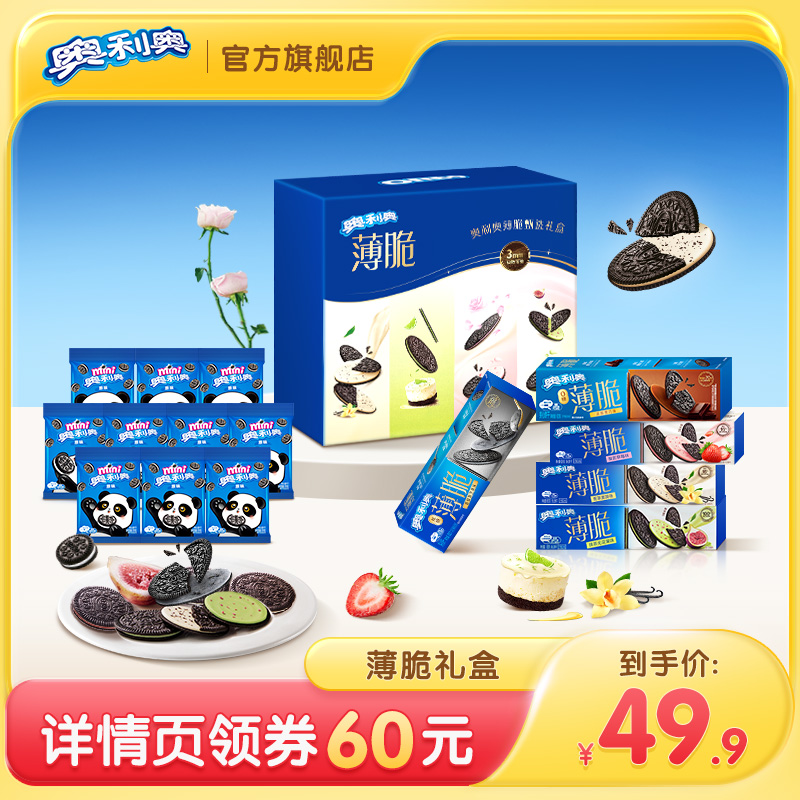 【双十一现货抢购】奥利奥薄脆礼盒夹心饼干组合609g