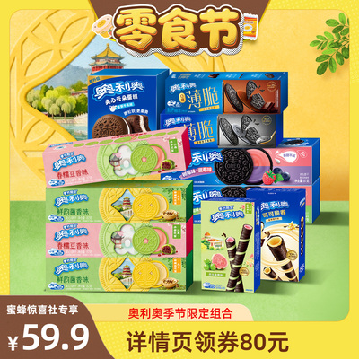 【蜜蜂零食节】奥利奥季节限定夹心饼干季节限定可可脆卷多口味