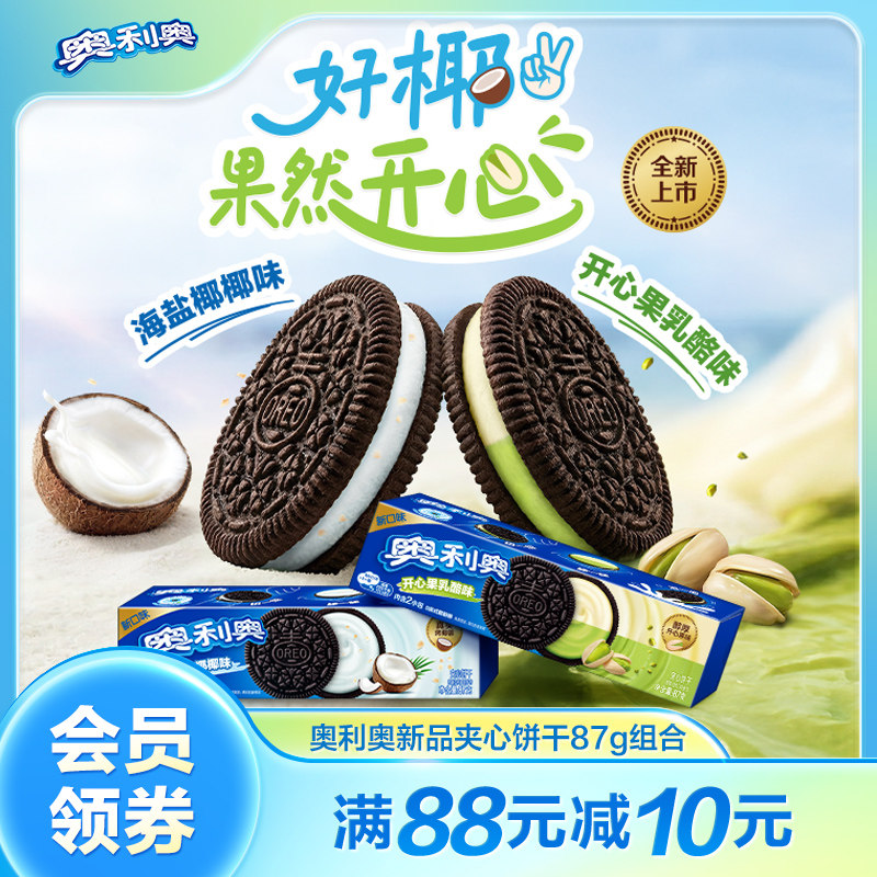 【时代少年团同款】新品推荐奥利奥夹心饼干零食海盐椰椰味乳酪味
