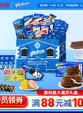 【时代少年团同款】奥利奥大满足礼盒41包季节限定夹心饼干多口味
