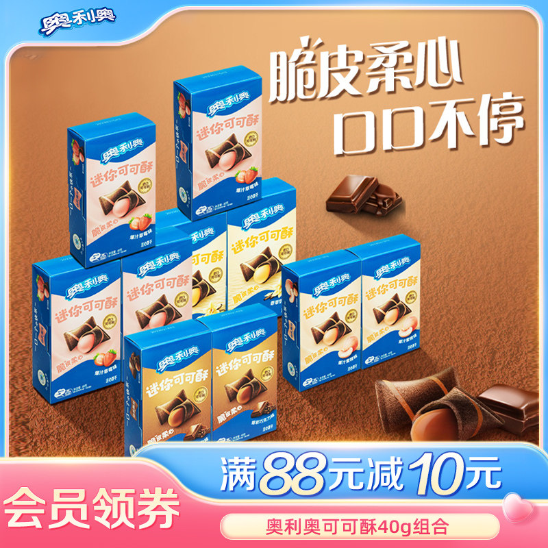 奥利奥迷你可可酥多口味网红爆款休闲食品零食独立小包装爆款零食