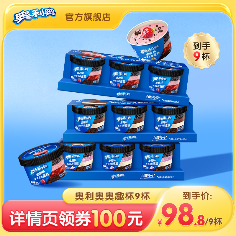 【双十二现货抢购】奥利奥奥趣杯慕斯杯子蛋糕芋泥草莓味9杯甜品