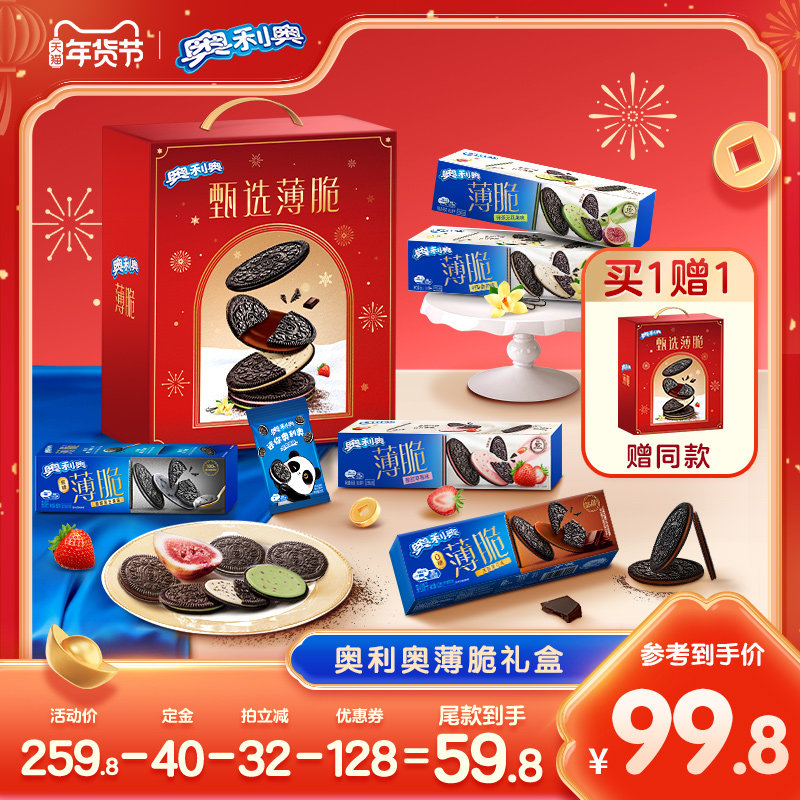 【先加购 20日早10付定】  奥利奥薄脆礼盒609g年货礼盒薄脆饼干,零食/坚果/特产,薄脆饼干,淘宝优惠券,粉丝福利购,淘宝优惠卷