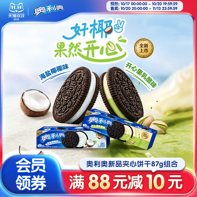 【时代少年团同款】新品推荐奥利奥夹心饼干零食海盐椰椰味乳酪味