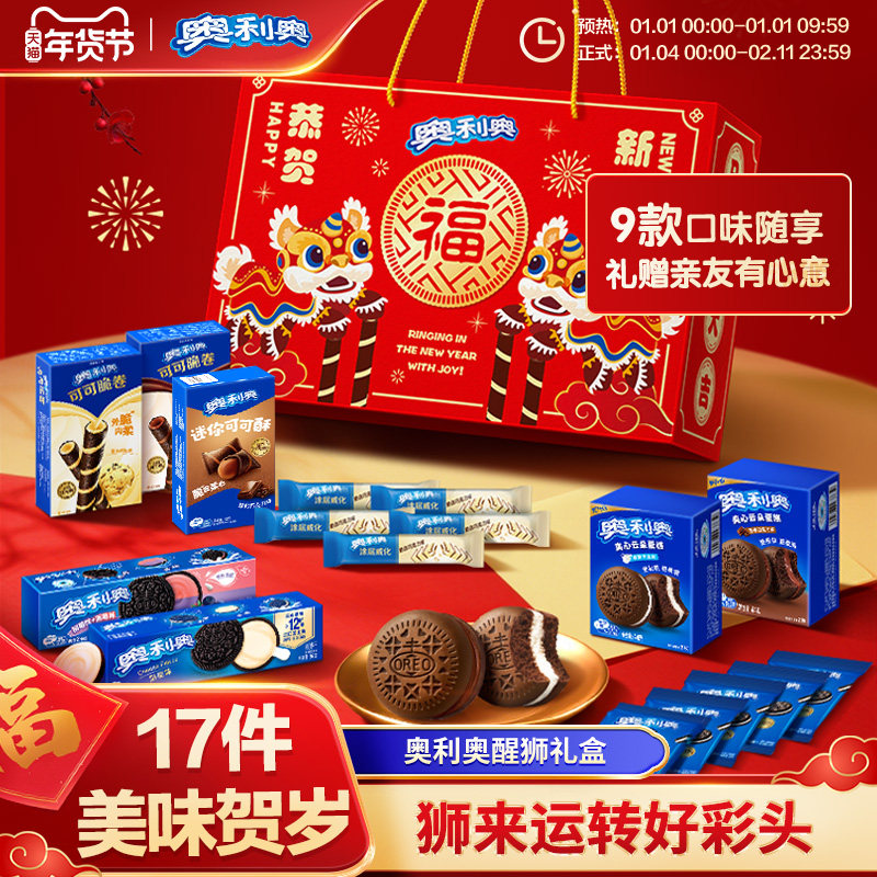 【年货节专属】奥利奥醒狮新年礼盒夹心饼干多种选择走亲戚送礼