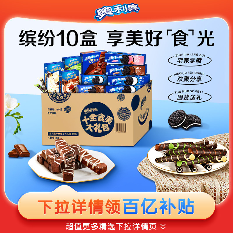 奥利奥十全食美零食大礼包夹心饼干儿童小零食693g囤货超好吃零食
