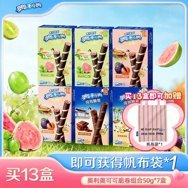 奥利奥新品可可脆卷番茄青提多口味休闲零食缤纷口味多组合包装