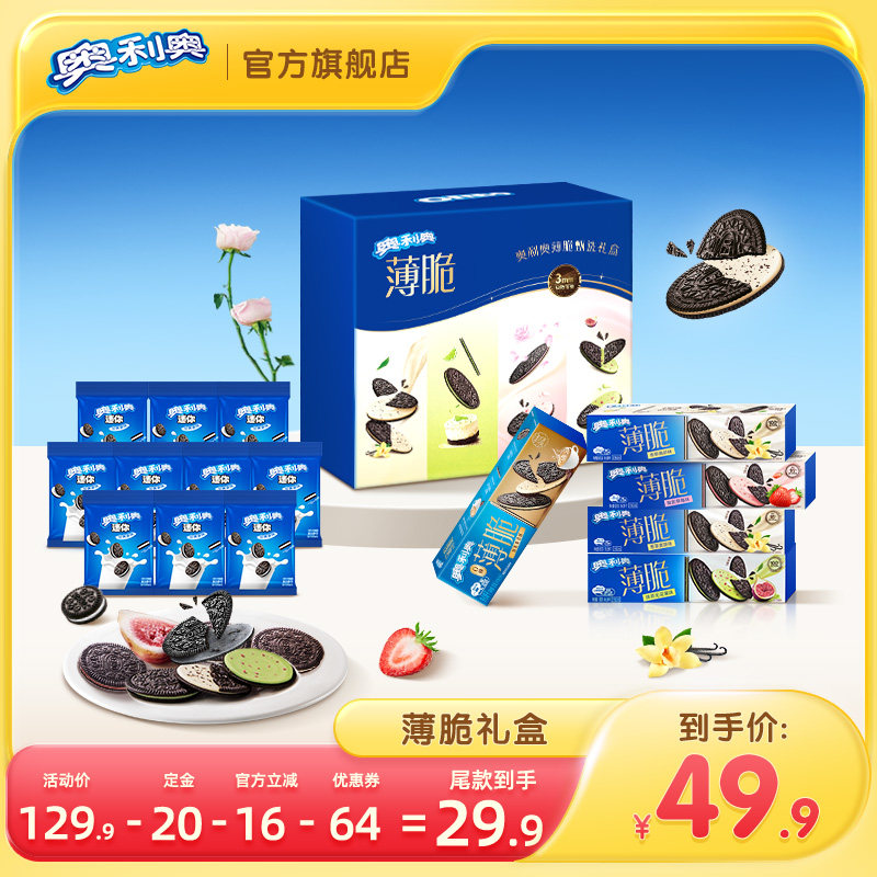 【付定金！10号付尾款】  奥利奥薄脆礼盒饼干礼盒薄脆饼干小零食
