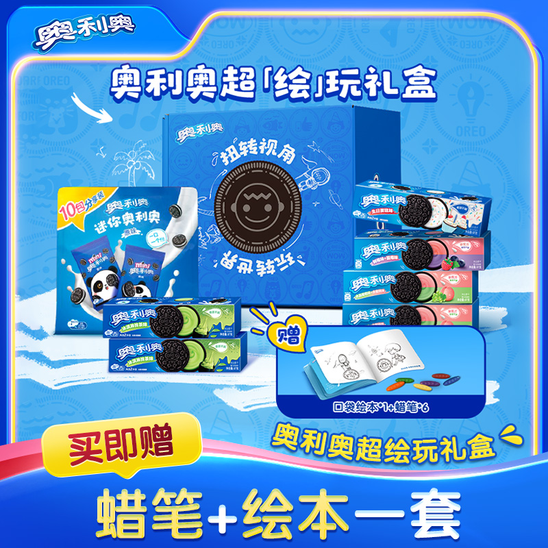 奥利奥超绘玩礼盒夹心饼干赠口袋绘本推荐儿童