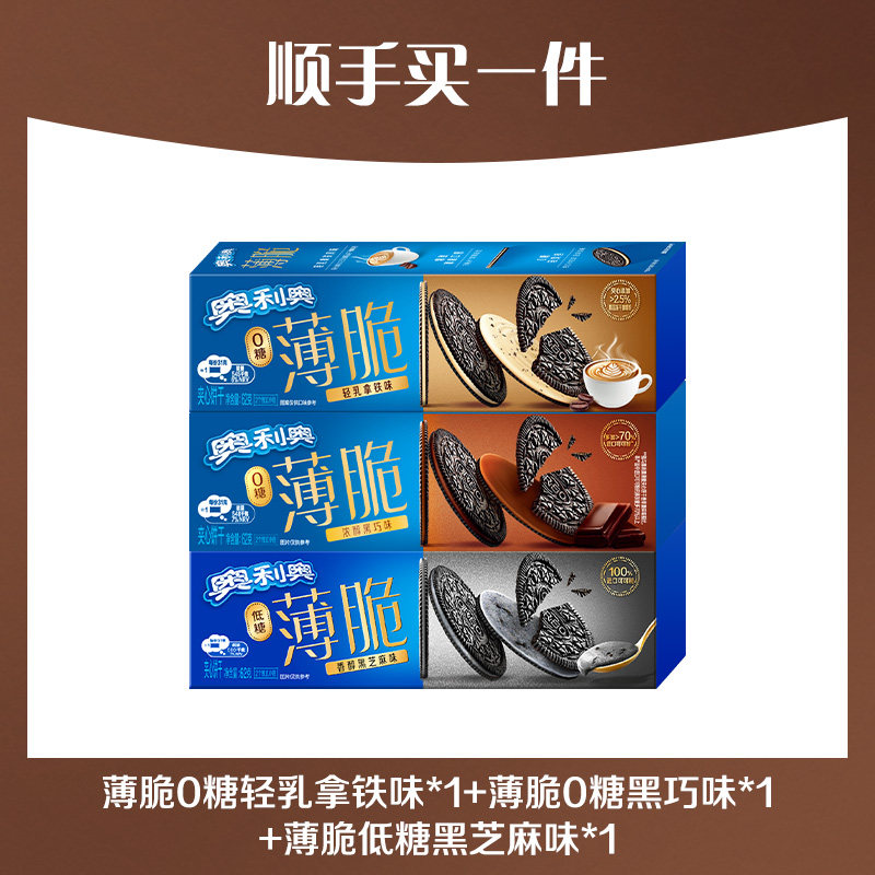 【顺手买一件】奥利奥薄脆0糖黑巧+低糖黑芝麻味+0糖轻乳拿铁味
