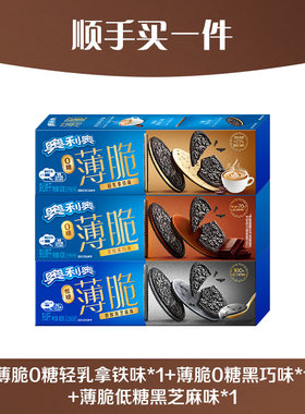 【顺手买一件】奥利奥薄脆0糖黑巧+低糖黑芝麻味+0糖轻乳拿铁味