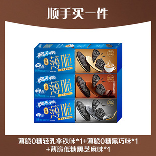 【顺手买一件】奥利奥薄脆0糖黑巧+低糖黑芝麻味+0糖轻乳拿铁味