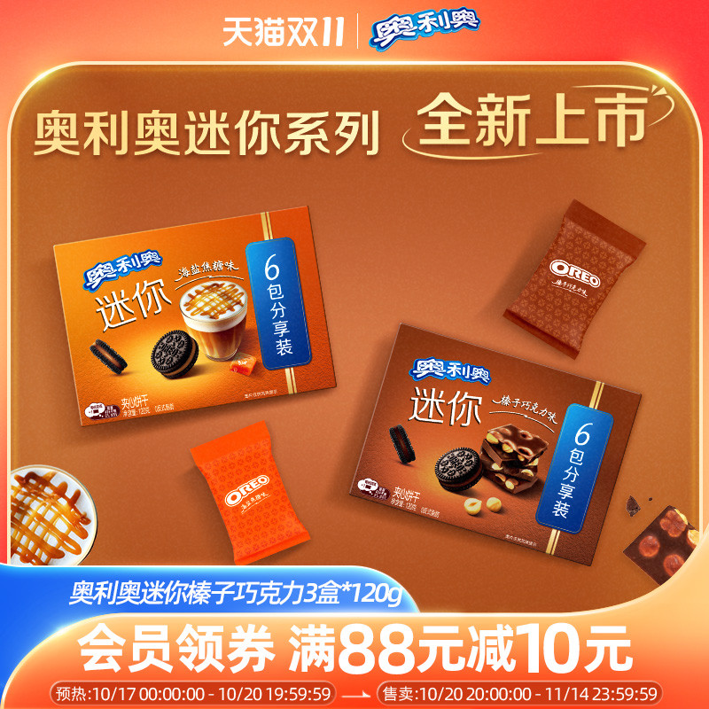 新品奥利奥迷你榛子巧克力海盐焦糖味mini夹心饼干办公室零食120g