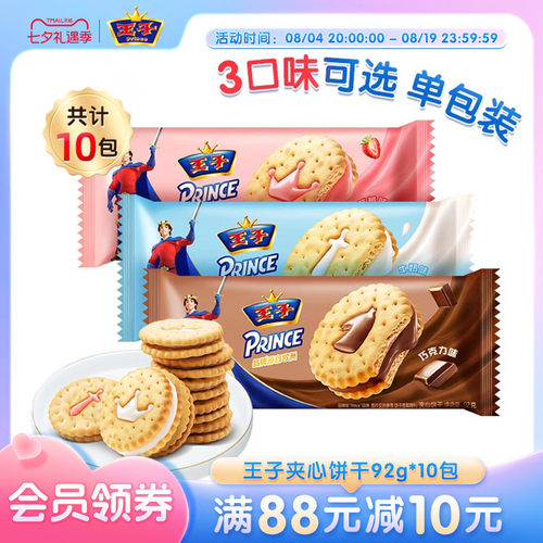 王子夹心饼干牛奶草莓巧克力味