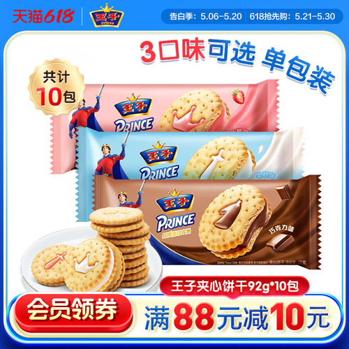 王子夹心饼干牛奶草莓巧克力味
