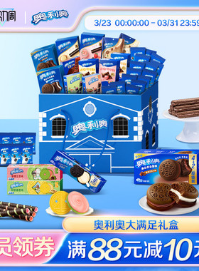 奥利奥大满足礼盒41包季节限定夹心饼干多口味家庭零食大礼包