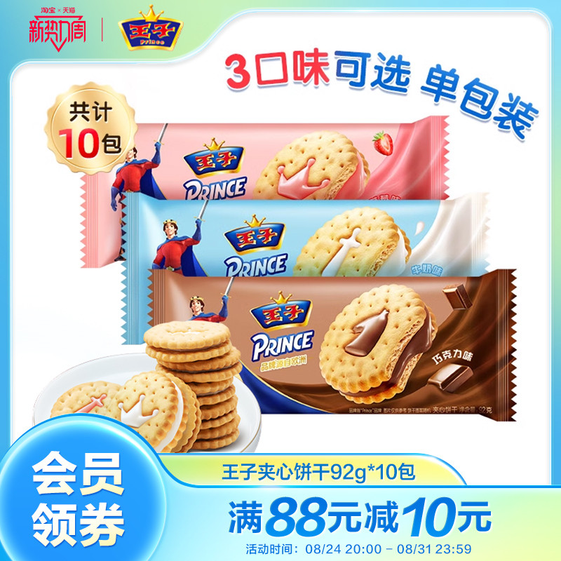 王子夹心饼干牛奶草莓巧克力味办公室休闲爆款零食下午茶92g*10袋