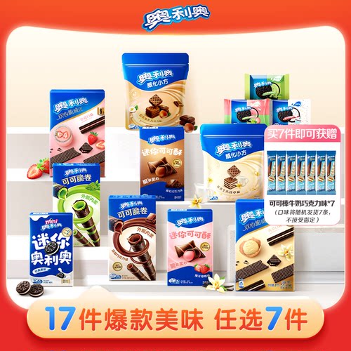 奥利奥云朵蛋糕零食可可棒mini迷你夹心饼干任选家庭囤货草莓味