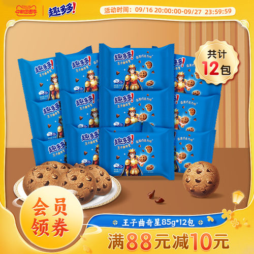 王子曲奇饼干巧克力味