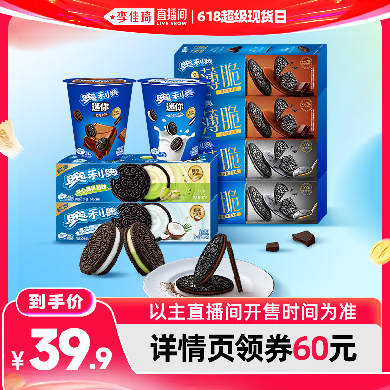 【李佳琦直播间618超级现货日】奥利奥夹心饼干组合532g零食组合