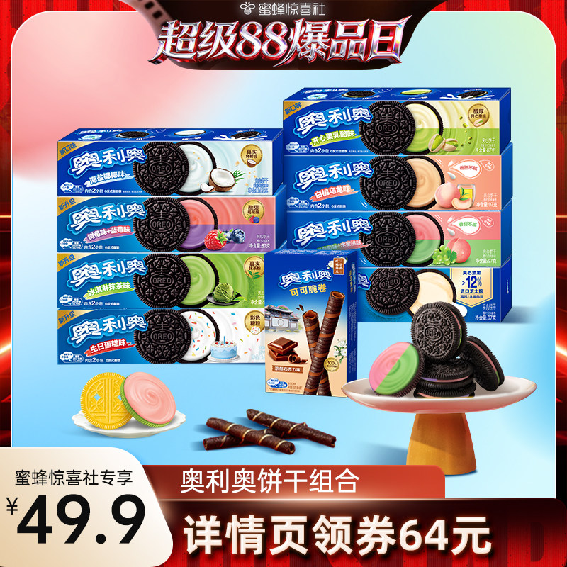 【超级88爆品日】奥利奥夹心饼干儿童小零食休闲食品组合806g
