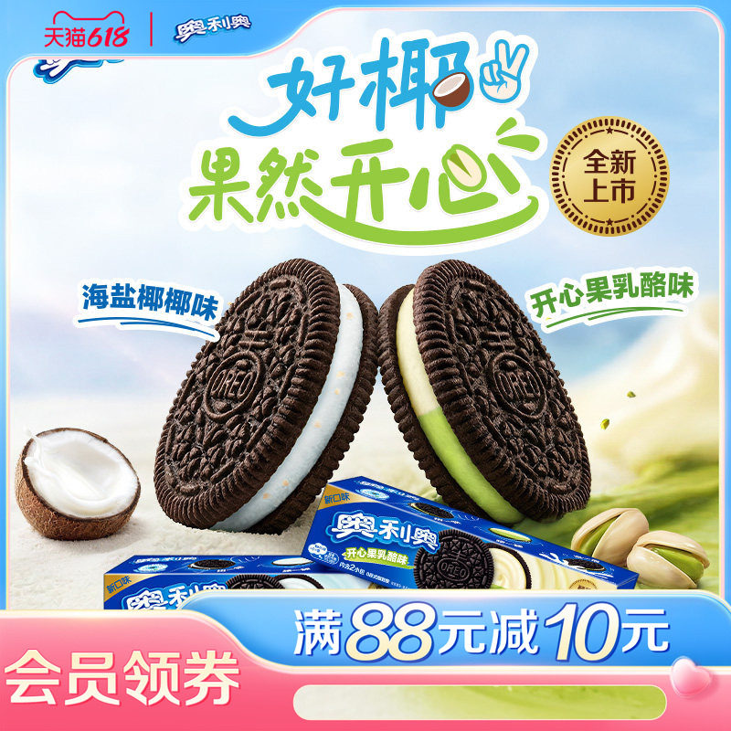 【时代少年团同款】新品推荐奥利奥夹心饼干零食海盐椰椰味乳酪味
