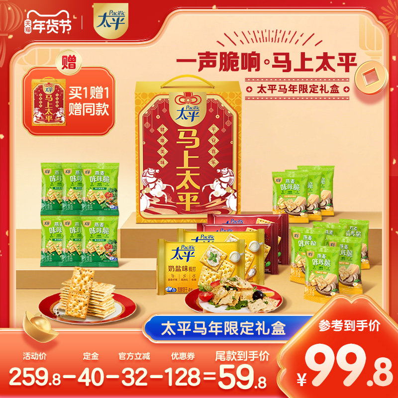 【年货节付定！】太平新年限定咔咔脆饼干小零食年货礼盒,零食/坚果/特产,薄脆饼干,淘宝优惠券,粉丝福利购,淘宝优惠卷