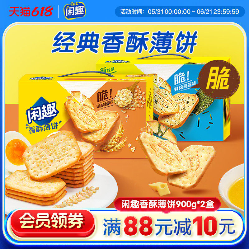 闲趣经典原味咸味薄脆饼干营养早餐休闲零食大礼包