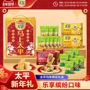 【年货专属】太平新年礼盒梳打饼干分享装